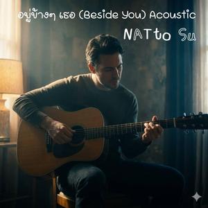 อยู่ข้างๆ เธอ (Beside You) (Acoustic)