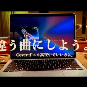 違う曲にしようよ(Cover:ずっと真夜中でいいのに。)