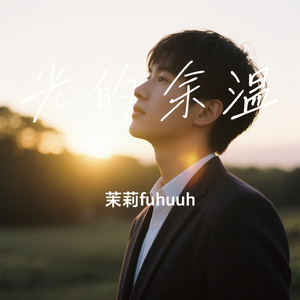 光的余温