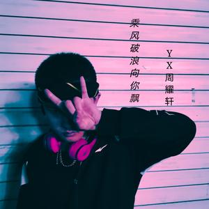 DJ小鱼儿-乘风破浪向你飘Remix（YX周耀轩 remix）