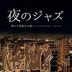 夜のジャズ