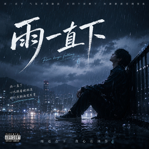 雨一直下 (怎么会不遗憾呢)