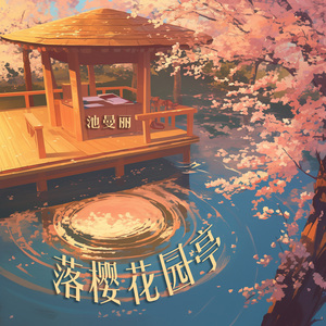 落樱花园亭 (梦幻版)