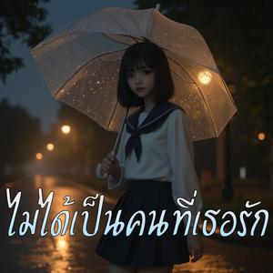 ไม่ได้เป็นคนที่เธอรัก