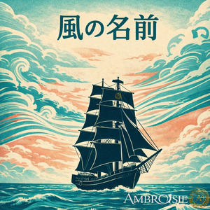 風の名前