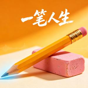 一笔人生