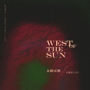 太阳以西（伴奏）