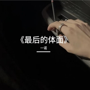 《最后的体面》