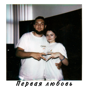Первая любовь