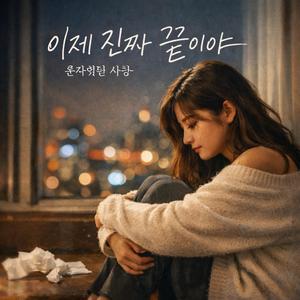 혼자 였던 사랑