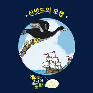 (레미의 꿈나라 동화) 신밧드의 모험 1부