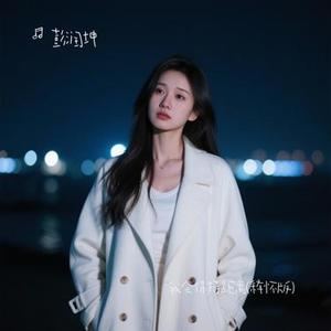 我会保持距离 (Cover 卷笔刀的卷)