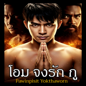 โอม จงรัก กู