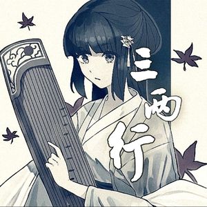 三两行