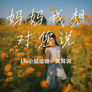 妈妈我想对您说