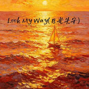 Look My Way(目光失守)