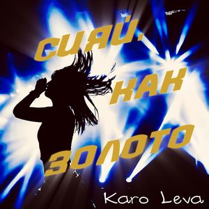 Сияй, как золото