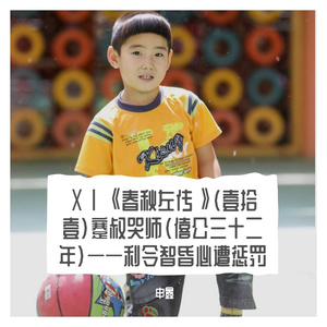 ⅩⅠ《春秋左传》（壹拾壹）蹇叔哭师（僖公三十二年）——利令智昏必遭惩罚