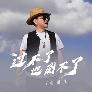 过不好也离不了 (DJ彭锐版)