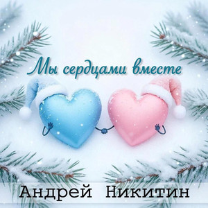 Мы сердцами вместе (Original Mix)