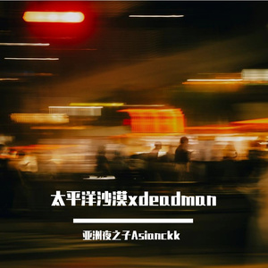 太平洋沙漠xDeadman