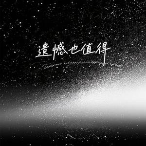 遗憾也值得 (Cover 王靖雯)