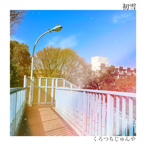 初雪