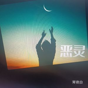 恶灵（本家翻唱）