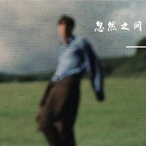 忽然之间R&B(我明白太放不开你的爱）