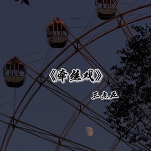 牵丝戏
