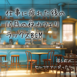 夜のボサノバカフェミュージック