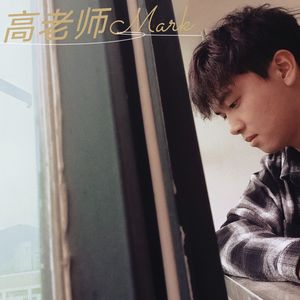 只想跟你在一起