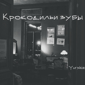 Крокодильи зубы