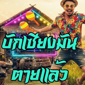 บักเซียงมันตายแล้ว