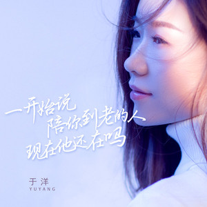 一开始说陪你到老的人现在他还在吗