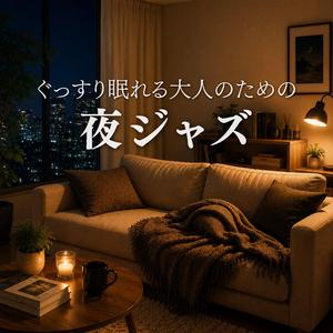 眠れない夜を終わらせる