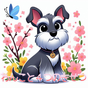 わんこと4つのきせつ