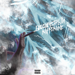 Бессовестный