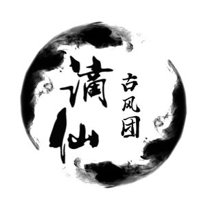 思人语（谪仙莫渐离）