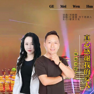 真心感谢我的爱人 (对唱版)