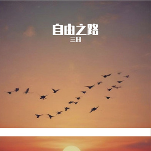 自由之路