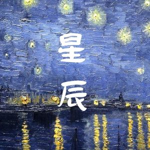 星辰（纯音乐版）