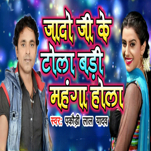 Yadav ji ke tola badi mahangai hola