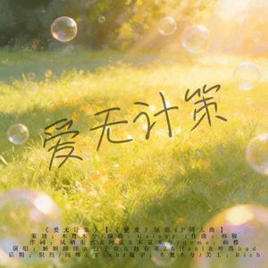 爱无计策【《逆爱》原创4p群像曲】