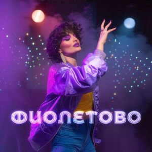Фиолетово