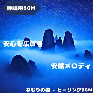 「睡眠用BGM」夜癒し続く小さな旅路