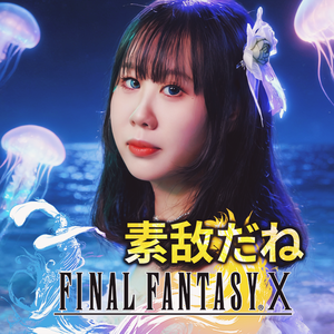 素敵だね（很美好啊）-FINAL FANTASY X《最终幻想Ⅹ》主题曲（cover：RIKKI）