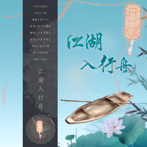 江湖入行舟