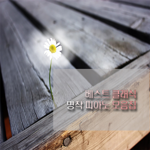 베토벤 - 파이지엘로 주제에 의한 6개 변주곡 사장조