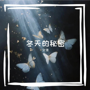 冬天的秘密